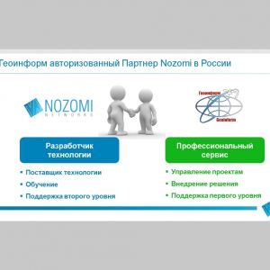 Геоинформ является авторизованным реселлером компании Nozomi Networks в России и странах СНГ.
