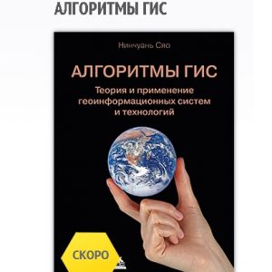 В январе 2021г. в издательстве "ДМК Пресс" выходит книга "Алгоритмы ГИС"