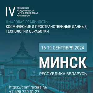 16-19 сентября 2024г в Минске пройдет IV Совместная международная научно-техническая конференция «Цифровая реальность: космические и пространственные данные, технологии обработки»