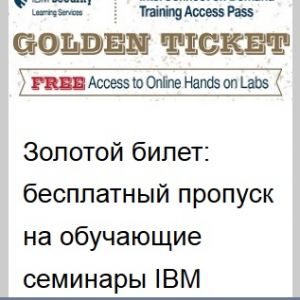 Золотой билет: Бесплатный пропуск на обучающие семинары IBM Security